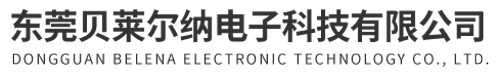 東莞貝萊爾納電子科技有限公司